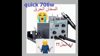 HOTAIR 706W REPAIR HEATER ARM CHANGE تغيير ذراع هوت اير كويك 706 [upl. by Aynna937]