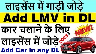 add lmv in driving license  add car in driving license  add car in bike licence 2025 [upl. by Norby563]