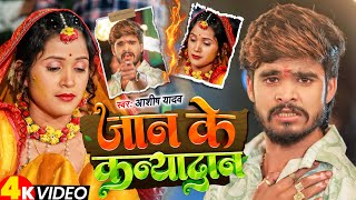 Video  जान के कन्यादान  Ashish Yadav आशिको का दिल के दर्द New Magahi Sad Song [upl. by Pascale]