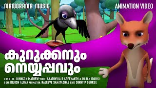 Kurukkanum Neyyappavum  Animation Video  കുറുക്കനും നെയ്യപ്പവും Johnson Mathew  Animation Story [upl. by Namialus]