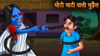 मोटी चोटी वाली चुड़ैल  Bhootiya Chudail  Horror Stories  Bhootiya Kahani  Chudail Horror Stories [upl. by Shuman]