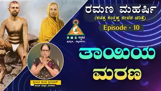 The Life History of Ramana Maharshi  Episode  10  Smt Shanta Srinivas  pmckannada [upl. by Venola]