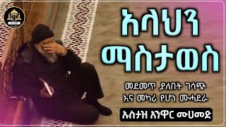 አላህን ማስታወስ  ሀድስ በአማርኛ ሀዲስ በአማርኛ hadis amharicቀሰስ ቲዩ QesesTube ElafTube  ዱንያ [upl. by Tatia]