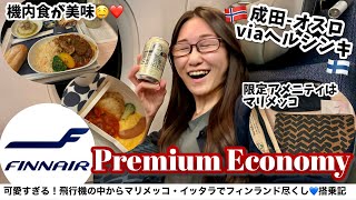 フィンエアーのプレミアムエコノミーで行く！ヘルシンキ経由のオスロ北欧旅✈️マリメッコの限定アメニティ・快適な座席・機内食まで正直レビュー！エコノミーの倍額払う価値はあるのか…？ [upl. by Minor]