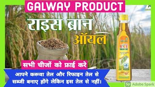 Galway rice bran oil rice bran oil galway galway rice bran oil benefits in hindi Rice bran oil [upl. by Ellenyl752]