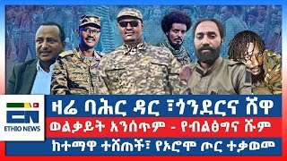 ዛሬ ባሕር ዳር ፣ጎንደርና ሸዋ  ወልቃይት አንሰጥም  የብልፅግና ሹም ከተማዋ ተሸጠች፣ የኦሮሞ ጦር ተቃወመ  EN [upl. by Asyen]