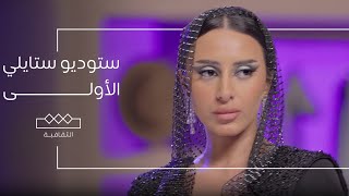 ستوديو ستايلي  الحلقة الأولى  النجوم [upl. by Jessamine]