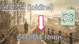 आयोडीन का इलेक्ट्रॉनिक विन्यास  Iodine ka Electronic VinyasElectronic Configuration [upl. by Nnairet]