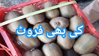 کیوی فروٹ کا ریٹ دیکھیں ڈسکہ منڈی کا۔ 20241019 sabzi Mandi updates sabzi vegetables update on [upl. by Llenaj]