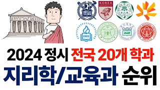 2024 지리학과 지리교육과 순위에 대해 알아보자 [upl. by Down]