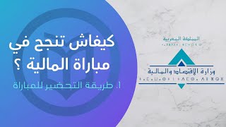 كيفاش تنجح فمباراة وزارة المالية  1 التحضير لمباراة المتصرفين و المهندسين [upl. by Fenny]