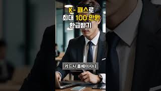 K패스 신청방법 K패스 환급 [upl. by Irma]