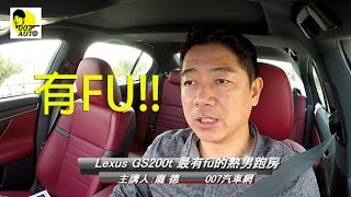 最有FU的Lexus熟男跑房車 GS200t [upl. by Brey]