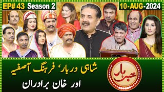 Khabarhar with Aftab Iqbal  Episode 43  10 August 2024  GWAI [upl. by Matilda634]