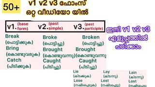 50 V1 v2 v3 forms of verbs പഠിക്കാം മലയാളം അർത്ഥങ്ങളോട് കൂടി [upl. by Meijer873]