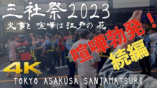 喧嘩勃発 続編 三社祭2023 火事と喧嘩は江戸の花 令和5年浅草神社例大祭「三社祭」本社神輿各町渡御 一之宮 ど迫力 4K祭り 三社祭 喧嘩 tokyo matsuri japan [upl. by Bowman307]