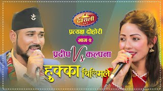 Pradip Roka Vs Kalpana Dahal भाईरल गायिका कल्पनाले प्रदिप संग बिहे गर्ने  Deurali Live Dohori Ep2 [upl. by Furie]