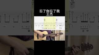 忘了你忘了我（王杰） guitar 吉他 guitarcover 吉他譜 吉他音乐 fingerstyle [upl. by Holt]