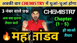 12th Chemistry के 3 नंबर वाले प्रश्न  Class 12 Chemistry Important Questions 2024 [upl. by Fagan]