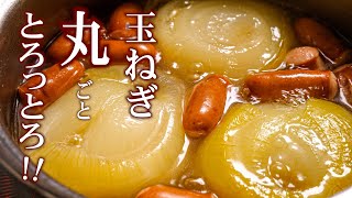 【玉ねぎ丸ごとスープ】の作り方玉ねぎとろっとろスープも絶品 [upl. by Alexina403]