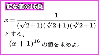 変な値の16乗 [upl. by Brie]