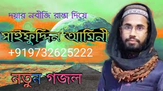 সাইফুদ্দিন আমীনী । দয়ার নবীজি রাস্তা দিয়ে Bangla gojol by Saifuddin Amini [upl. by Strephon711]