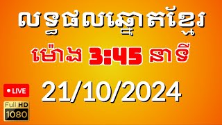 លទ្ធផលឆ្នោតខ្មែរ ម៉ោង345នាទី ថ្ងៃទី 21102024 [upl. by Onaicilef]