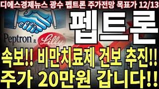 펩트론 주가전망 속보 비만치료제 건보 추진 주가 20만원 갑니다 feat디에스경제뉴스 광수 목표가 [upl. by Travus864]