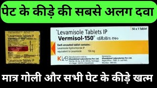 Vermisol 150 mg Tablet Uses  पेट के कीड़ों की दवा  Levamisole Tablet [upl. by Aivartal]