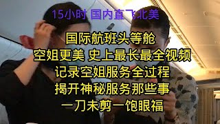 15小时直飞北美头等舱 史上最长最全视频 最美空姐头等舱拉帘服务全过程 揭开头等舱神秘特服那些事 一刀未剪一饱眼福 点击关注分享出去 [upl. by Nyliuqcaj]