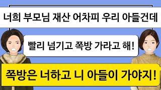 깡냉이톡썰친정 부모님 재산 전부 시댁거라며 빨리 재산 넘기고 친정 부모님 쪽방 들어가 살라 막말하던 시모 참교육사이다사연라디오드라마카톡썰 [upl. by Adnoryt746]