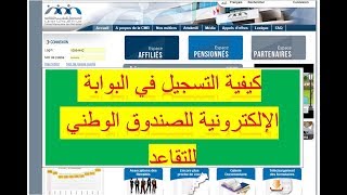 كيفية التسجيل في البوابة الالكترونية للصندوق الوطني للتقاعد [upl. by Kaylil]