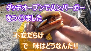 ダッチオーブンでハンバーガーをつくりました 不安だらけ で 味はどうなんだ [upl. by Dolley]