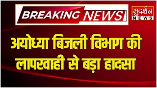 Ayodhya बिजली विभाग की लापरवाही से बड़ा हादसा करंट लगने से 5 बंदरों की मौत  Breaking News [upl. by Hank]