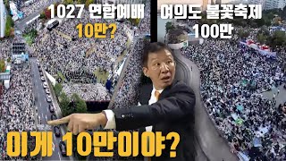 불꽃축제는 100만 예배집회는 10만 허재 불낙 사건 이후 최악의 편파 판정 드론으로 비교해 봤습니다 [upl. by Calvinna]