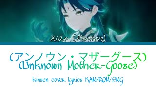 Xiao Chinese VA kinsen  アンノウン・マザーグース Unknown MotherGoose cover Lyrics KANROMENG [upl. by Cochran]