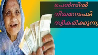 പെൻഷൻ നടപടി തുടങ്ങി ഇനി ഇവർക്ക് നഷ്ടപ്പെടുംpensionlatestnews keralapension pensionnews [upl. by Fiertz]