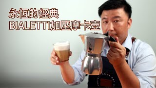 FUGO精選－器具篇ep10『Bialetti摩卡壺』 [upl. by Mann711]