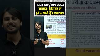 RRB ALP Exam Date 2024  RRB ALP Exam Kab Hoga 🤔  Railway RPF SI Constable Exam Date Shorts ALP [upl. by Arateehc]