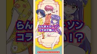 【らんま12】らんま×ローソンのコラボがやばすぎる！？らんま ローソン アニメ anime 高橋留美子 [upl. by Billi138]