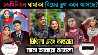 ১৬ মিলিয়ন উপলক্ষে বিয়ের ভ্লগ কবে আসছে  মিথিলা এবং অন্তরার আবারো ঝামেলা  Rakib Hossain  Ontora [upl. by Zosema]