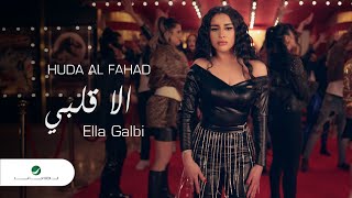 Huda Al Fahad  Ella Galby  Official Video Clip 2023  هدى الفهد  إلا قلبي [upl. by Tamberg]