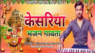 Video  केसरिया भजन गावता । Vishwakarma Kesari Lal । Kesariya Bhajan Gaawata । Navratri Song 2024 [upl. by Rossen]