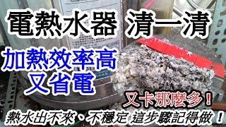 電熱水器水垢清除後，熱水出不來、不穩定 這步驟記得做 [upl. by Dickenson]