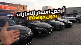 ارخص اسعار السيارات بالامارات الجاهزة للتسجيل والتصدير [upl. by Fancy107]