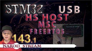 Программирование МК STM32 Урок 143 USB HS Host MSC FREERTOS Часть 1 [upl. by Anwahsal]