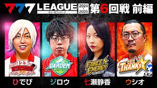 【777リーグ2nd】実戦バトル 第6回戦 13  777LEAGUE2nd【スリーセブンリーグ2nd】ひでぴジロウ七瀬静香ウシオ [upl. by Cyril]