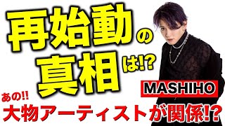 【MASHIHO】祝・本格始動！あのアーティストが関係してる！？ [upl. by Airehtfele648]