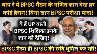 ये UP वाली BPSC मैडम के गणित ज्ञान देख हर कोई हैरान BPSC TRE पर बड़ा सवाल बिना ज्ञान परीक्षा पास [upl. by Annodahs501]