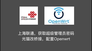 有手就会  上海联通，获取超级管理员密码 光猫改桥接，配置Openwrt [upl. by Ahseital]